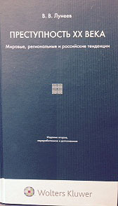 Преступность ХХ века